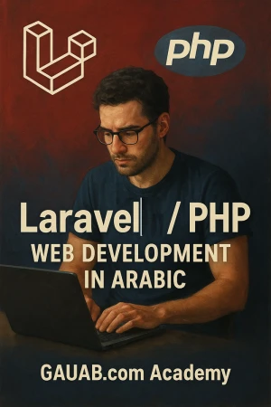 برمجة المواقع الإلكترونية باستخدام PHP     و  Laravel